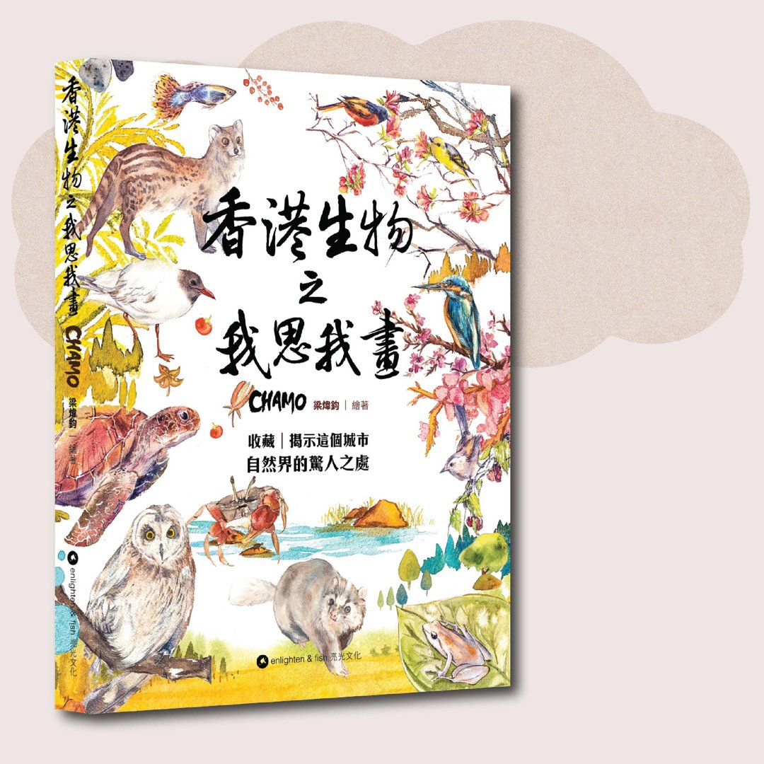 CHAMO_香港生物之我思我画_台湾限定 - 刊物/书籍 - 纸 多色