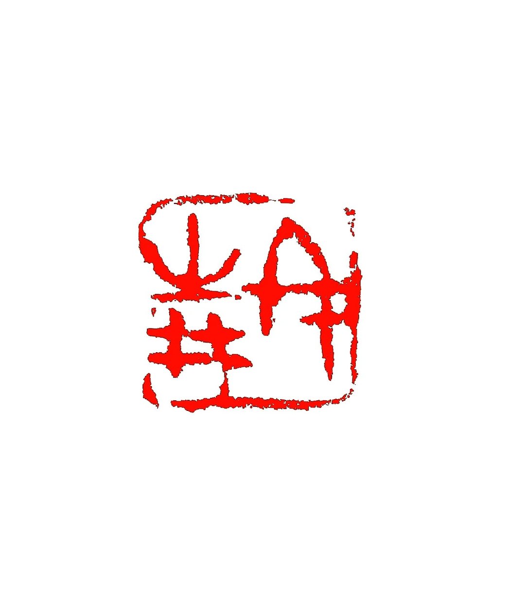 留月斋印痕_冬青 - 印章/印台 - 石头 多色