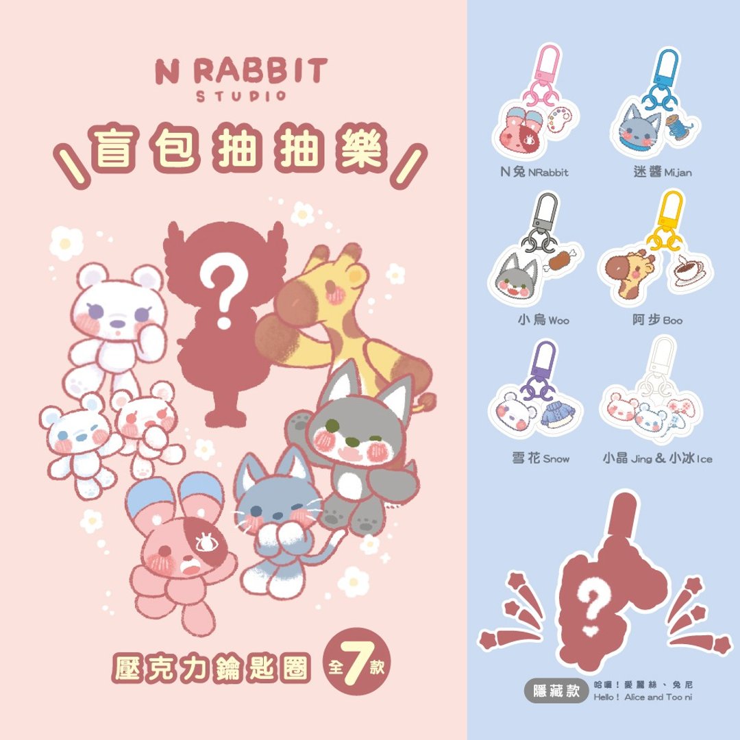 【N 兔 studio】压克力钥匙圈 - 盲包 - 共 7 款 (含隐藏款) 吊饰 原创 - 钥匙链/钥匙包 - 其他材质 