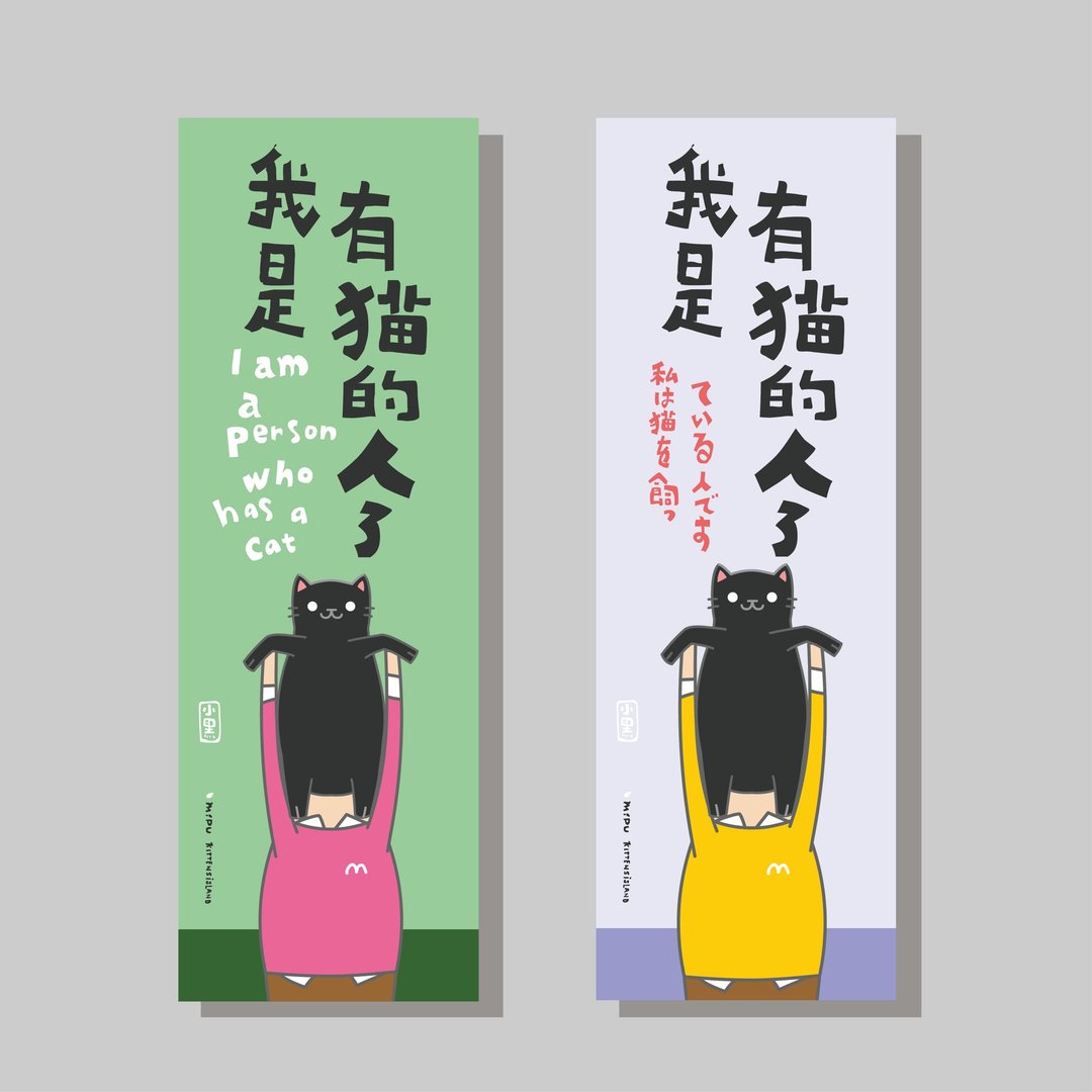 创意长卡/长卡_我是有猫的人_小黑/原创设计/文创春联/猫咪 - 红包/春联 - 纸 