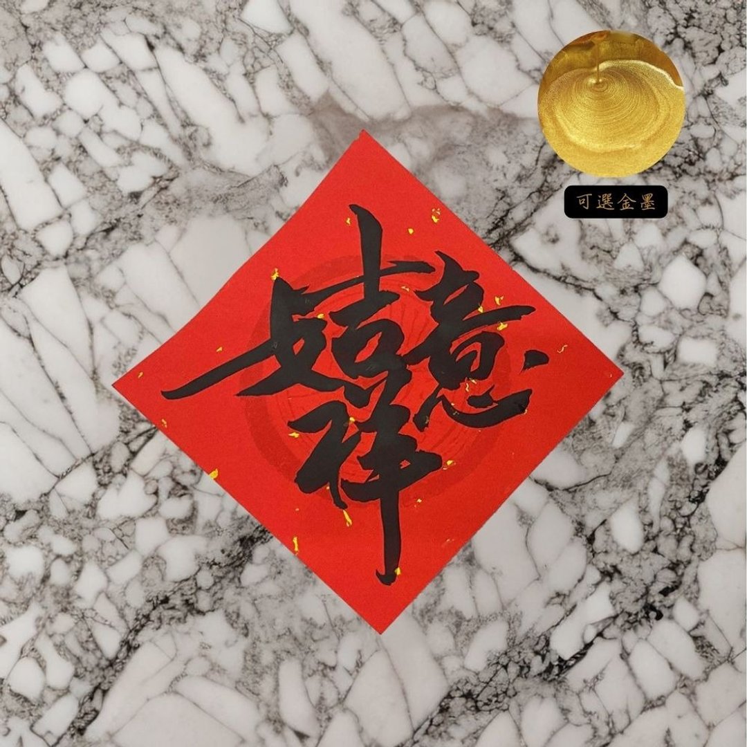 【2025 蛇年手写春联】经典春联斗方|吉祥如意 - 红包/春联 - 纸 