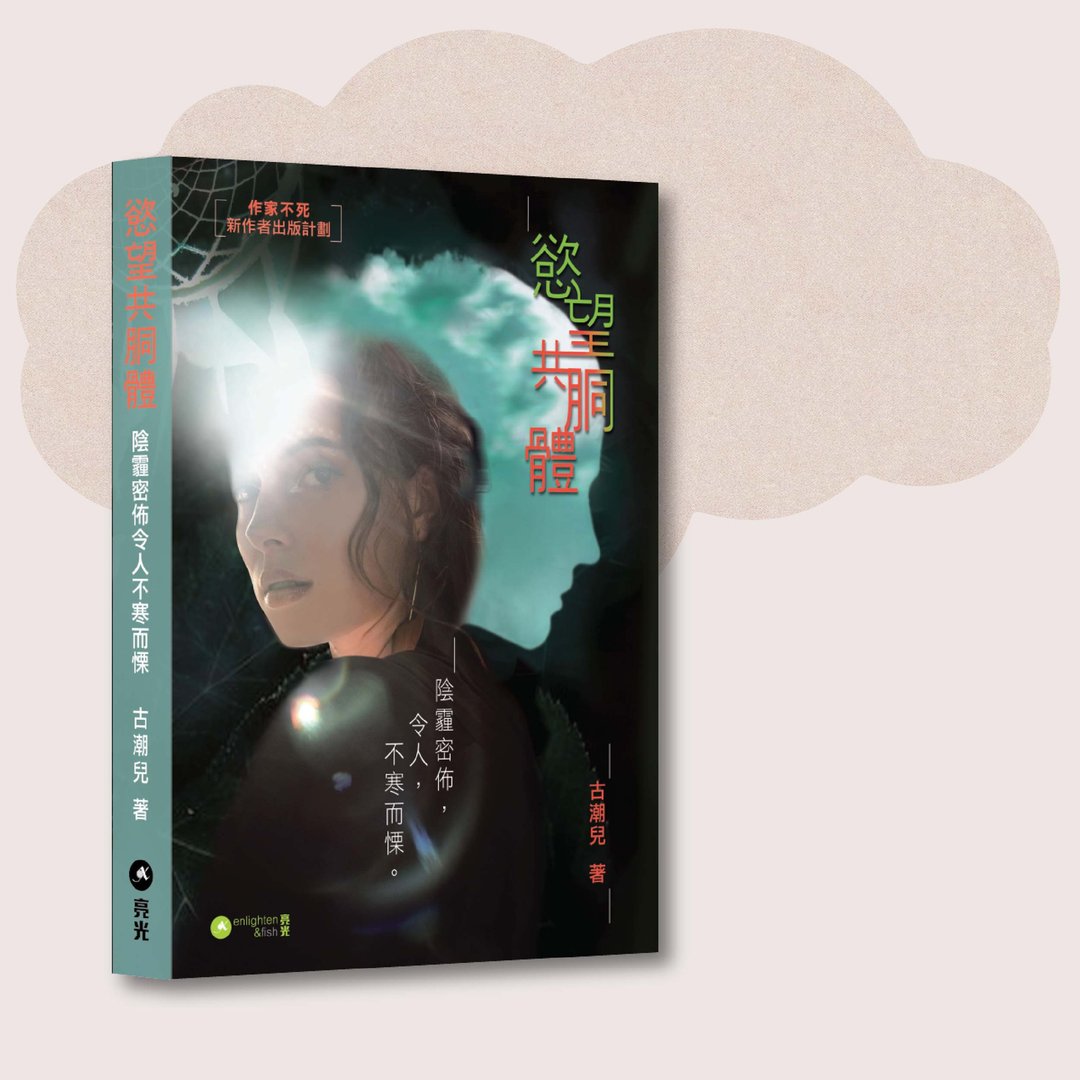 古潮儿_欲望共胴体_台湾限定 - 刊物/书籍 - 纸 绿色