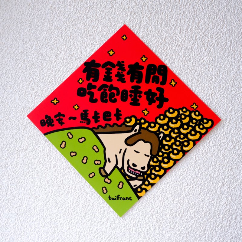 有钱有闲吃饱就好 斗方春联 挥春 - 红包/春联 - 纸 多色