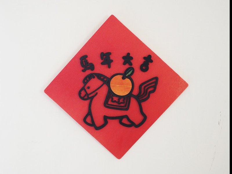木制马年立体春联 - 墙贴/壁贴 - 木头 红色
