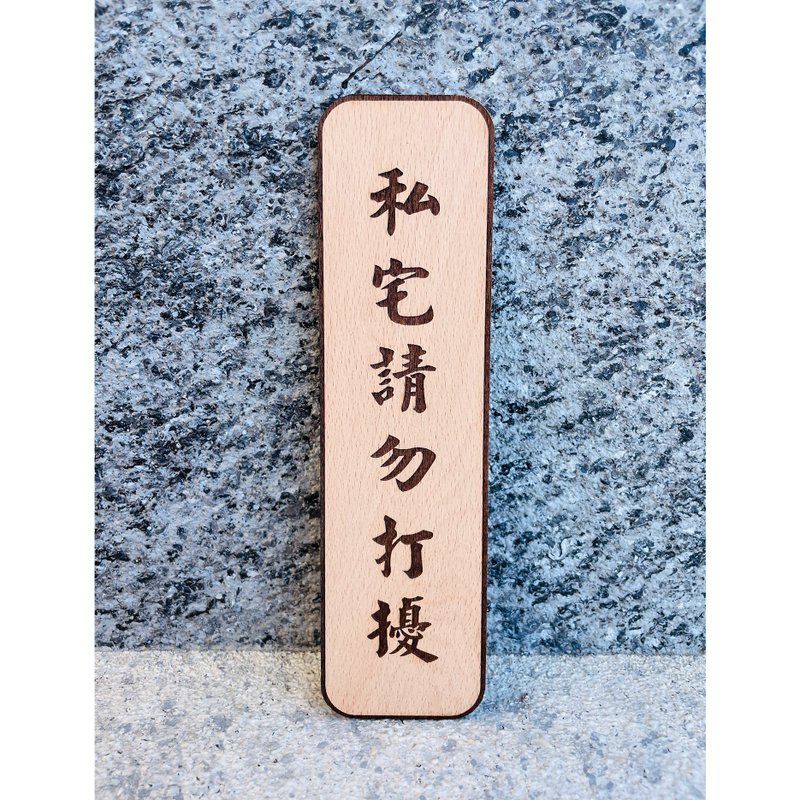 请勿打扰 告示牌 定制化 警示语 门牌 标语  默默栽居 实木 - 门帘/门牌 - 木头 
