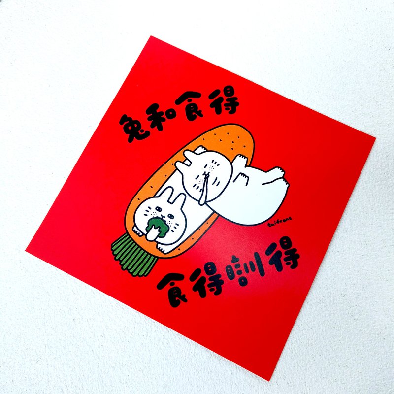 兔和食得 食得瞓得 方形挥春 - 红包/春联 - 纸 红色