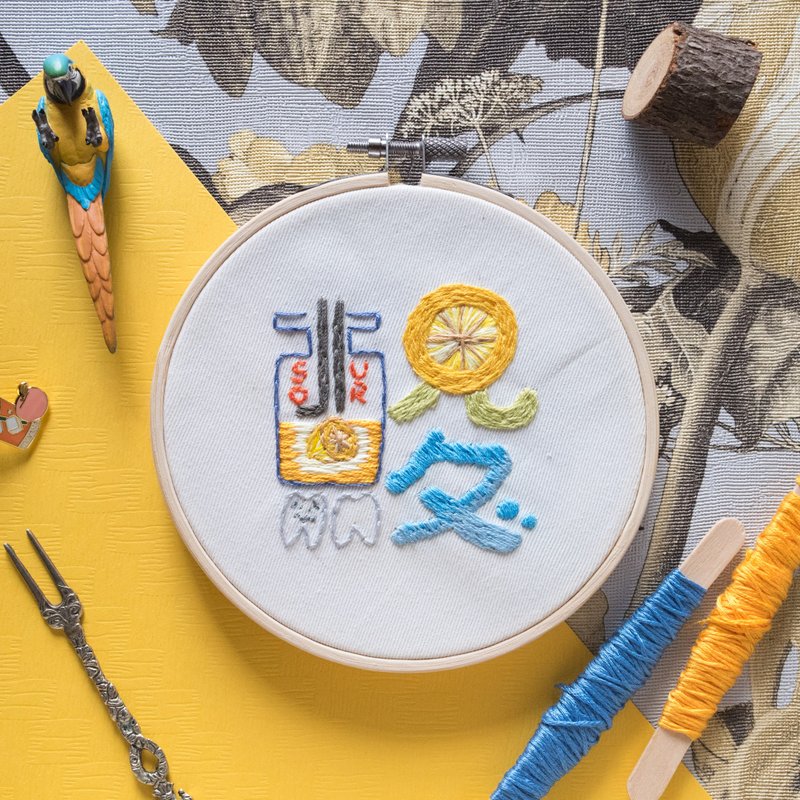 【设计字体】味觉系列－酸　原创设计手作刺绣框 - 摆饰 - 棉．麻 黄色