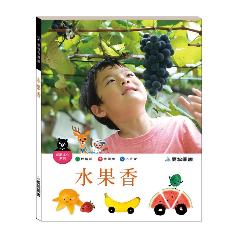 【爱智台湾馆】水果香(精装本内附影音资源) - 儿童绘本/图书 - 纸 