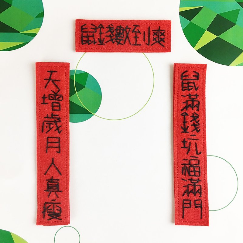 天增岁月人真瘦 春联 冰箱吸铁 - 红包/春联 - 聚酯纤维 红色