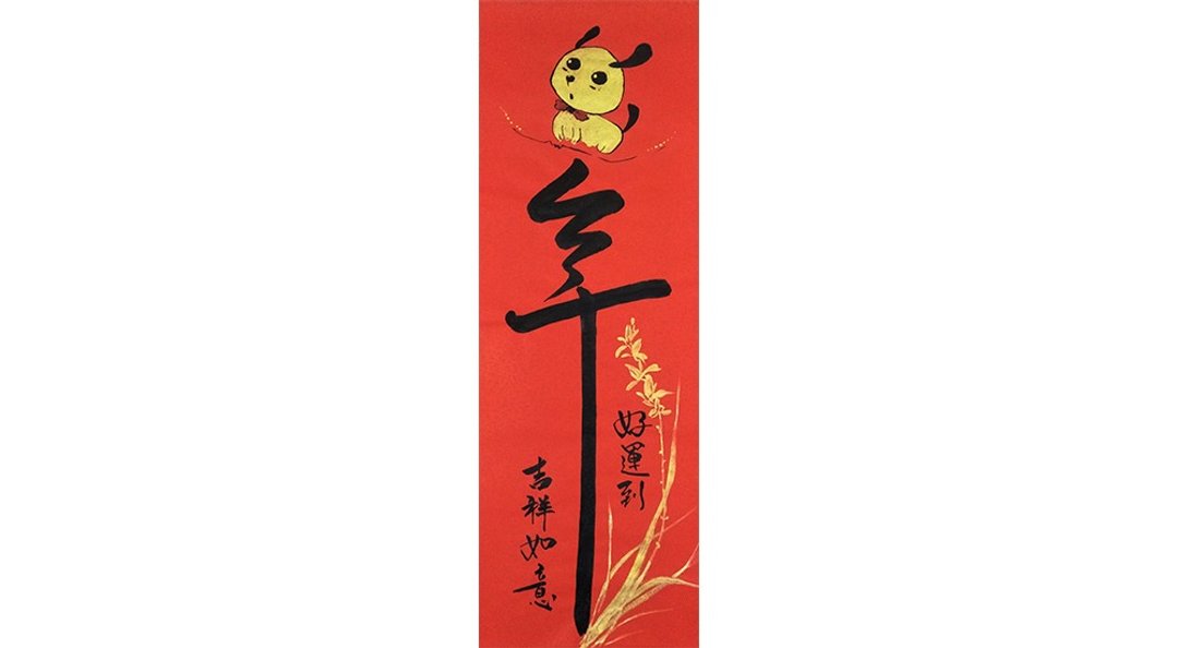【马上出货】春联 新年春贴/狗年好运到  吉祥如意 金兰(来)迎春 - 墙贴/壁贴 - 纸 