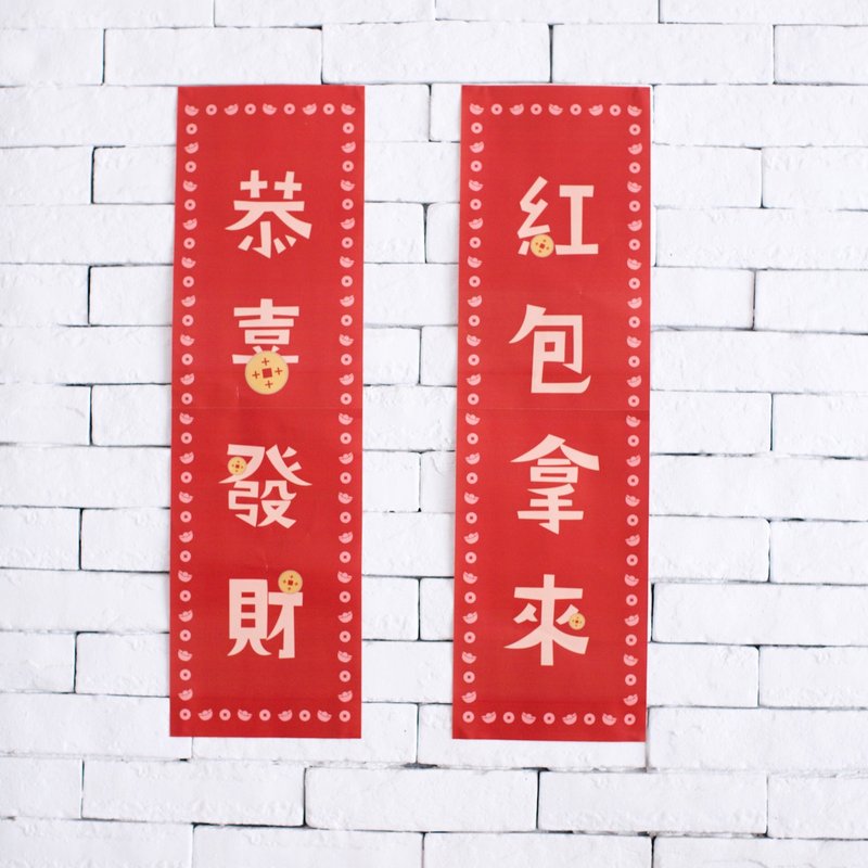恭喜发财 红包拿来春联  对联/原创设计新年春联 福袋礼物 - 墙贴/壁贴 - 纸 红色
