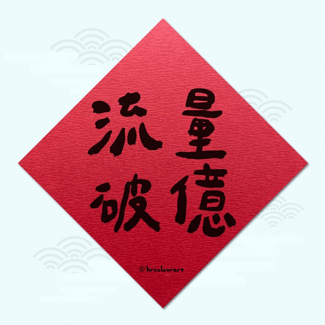 流量破亿 创下新纪录 生意春联 挥春斗方 - 红包/春联 - 其他材质 红色