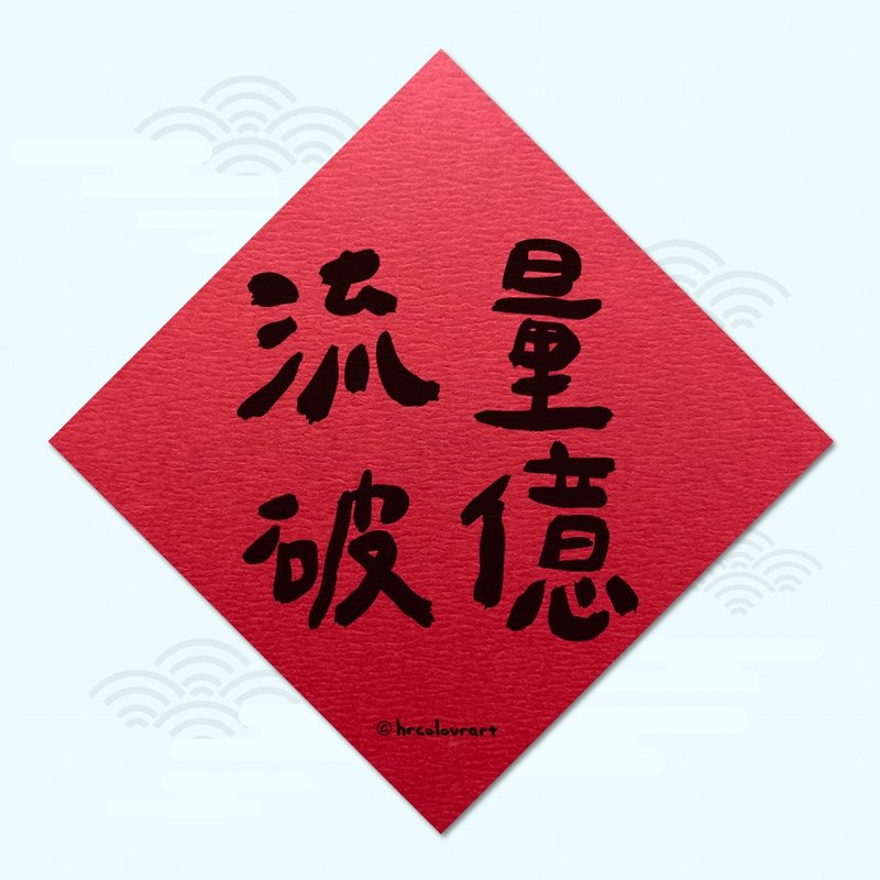 流量破亿 创下新纪录 生意春联 挥春斗方 - 红包/春联 - 其他材质 红色