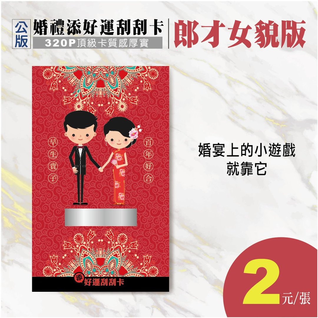 婚礼刮刮卡 婚礼游戏卡 刮刮卡 抽奖卡 刮刮乐 婚礼小物 - 卡片/明信片 - 纸 红色