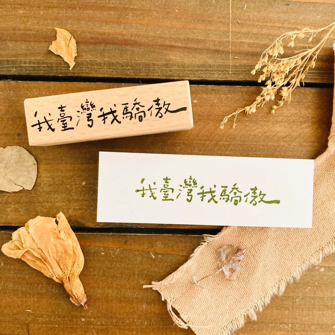 我台湾我骄傲 台湾系打印章 · 小鹿工作室 - 印章/印台 - 木头 