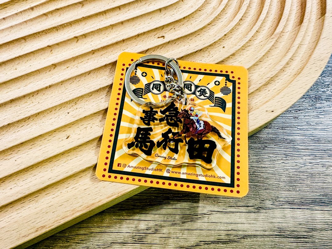 【香港俚语-事急马行田】 锁匙扣丨Amazing Studio - 钥匙链/钥匙包 - 塑料 红色