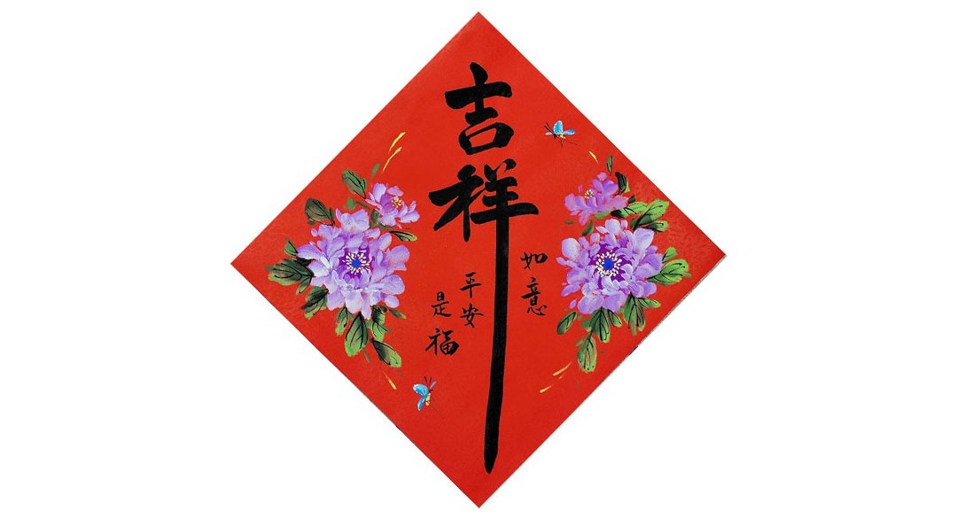 【春节春贴】新年手写春联/手绘创意春联l吉祥如意-紫牡丹 - 红包/春联 - 纸 红色