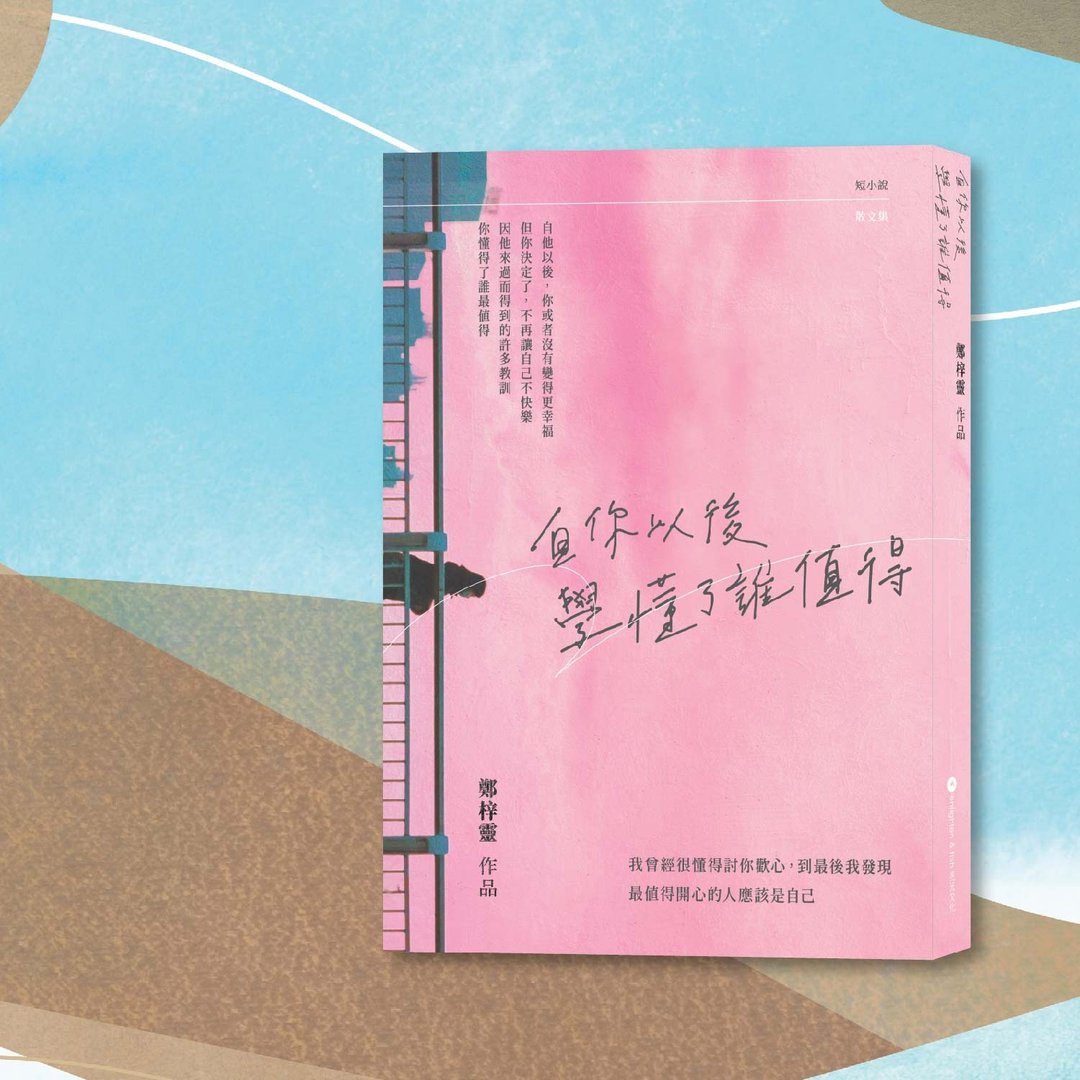 郑梓灵_自你以后 学懂了谁值得_港澳限定 - 刊物/书籍 - 纸 粉红色