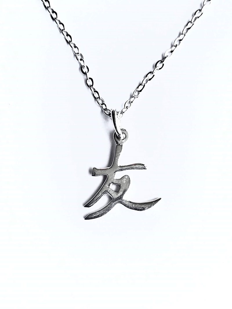 文字友项錬 - 项链 - 其他金属 银色