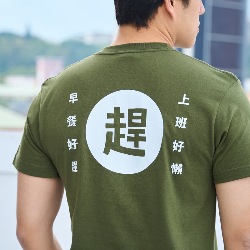 四食五号早餐店 上班好赶 (赶) 创意口袋 t-shirt 宽版 落肩款 - 男装上衣/T 恤 - 棉．麻 