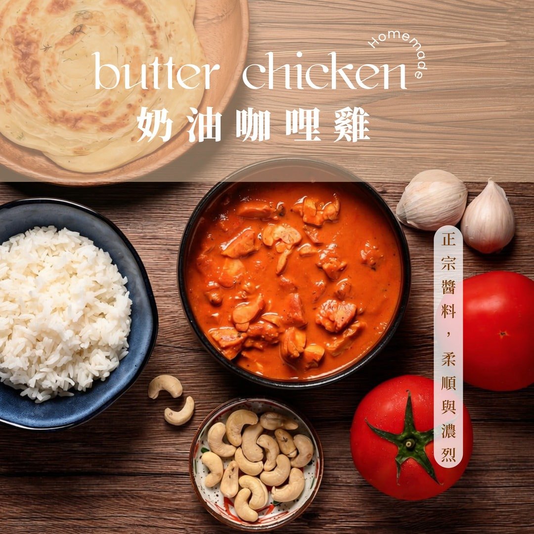 奶油咖喱鸡 Chicken Makhanwalla 油咖喱鸡 - 料理包 - 新鲜食材 