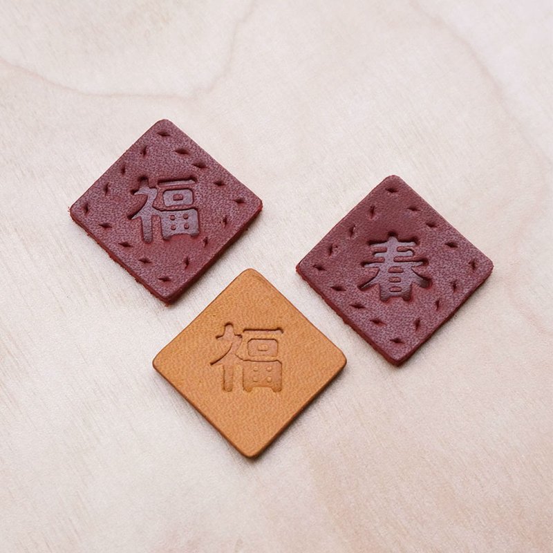 【新年限定】春/福 皮标 - 皮件 - 真皮 多色