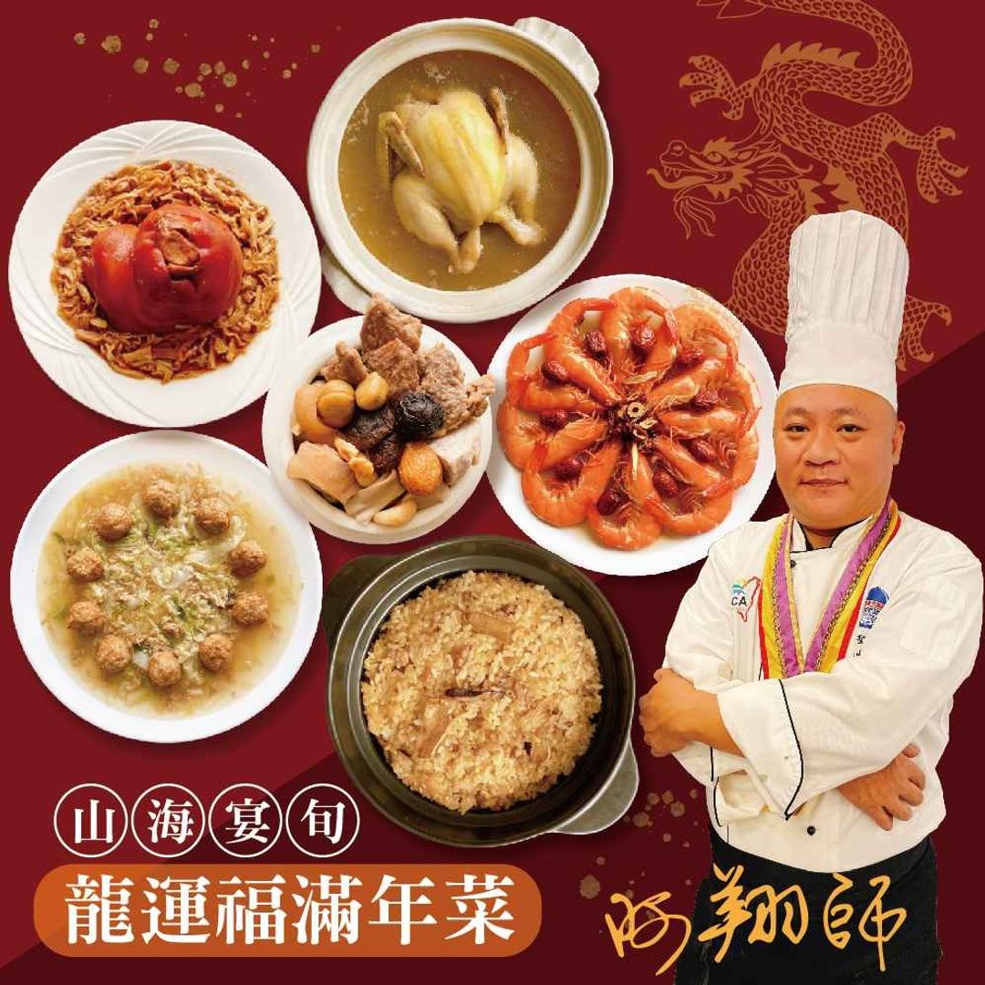 2024【山海宴旬】阿翔师龙运福满年菜6件组(含运) - 料理包 - 其他材质 
