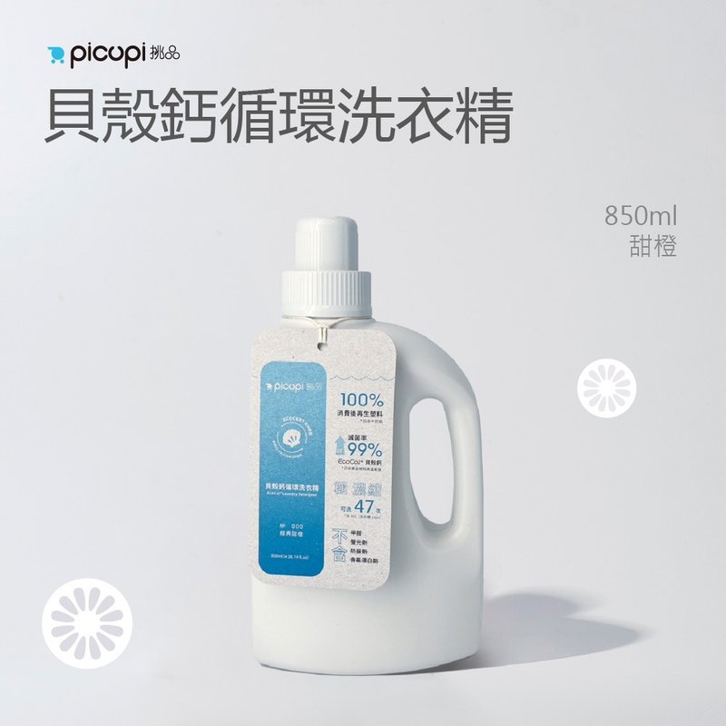 贝壳钙循环洗衣精/甜橙/850ml - 衣物清洁 - 环保材料 