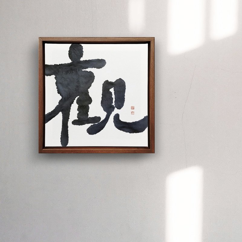 |观| 书法手写字 无框画 挂画 字画 胡桃木色实木画框 疗愈空间 - 海报/装饰画/版画 - 棉．麻 