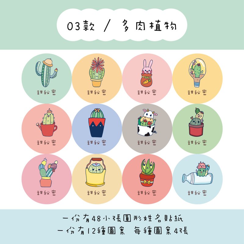 甜秘密定制化圆形姓名贴纸 / 一组48张 / C03多肉植物款 - 贴纸 - 纸 
