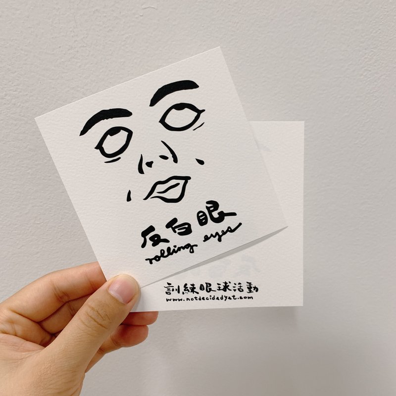 四方卡 | 反白眼 - 卡片/明信片 - 纸 黑色