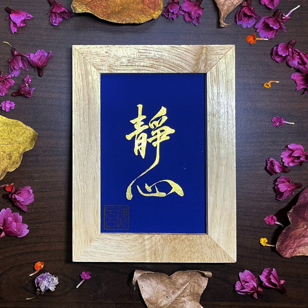 【静心】手写字 | 书法 | 收藏品 - 海报/装饰画/版画 - 纸 蓝色
