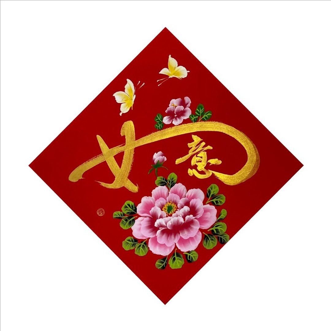 春华工坊/手写手绘斗方/如意/X10-2026 - 墙贴/壁贴 - 纸 红色
