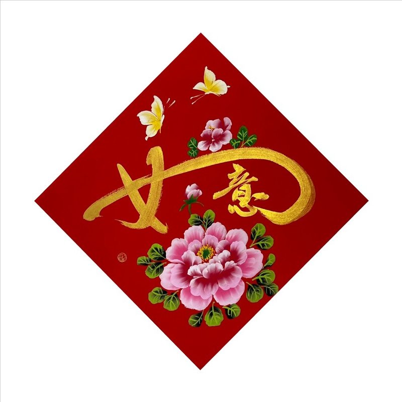 春华工坊/手写手绘斗方/如意/X10-2026 - 墙贴/壁贴 - 纸 红色