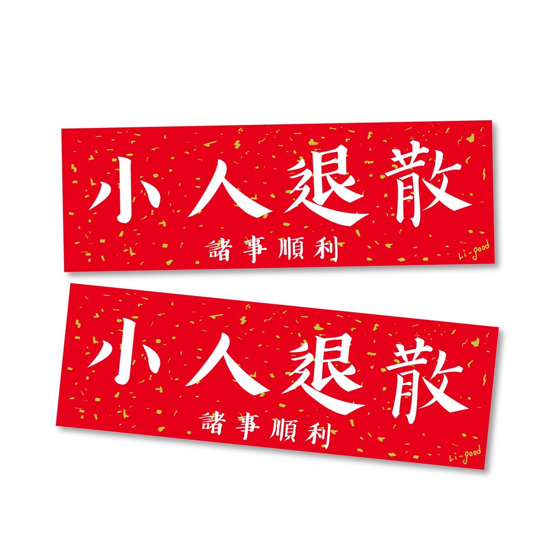 【小人退散】 Li-good防水贴纸 春联系列 - 万用横联 - 贴纸 - 塑料 红色