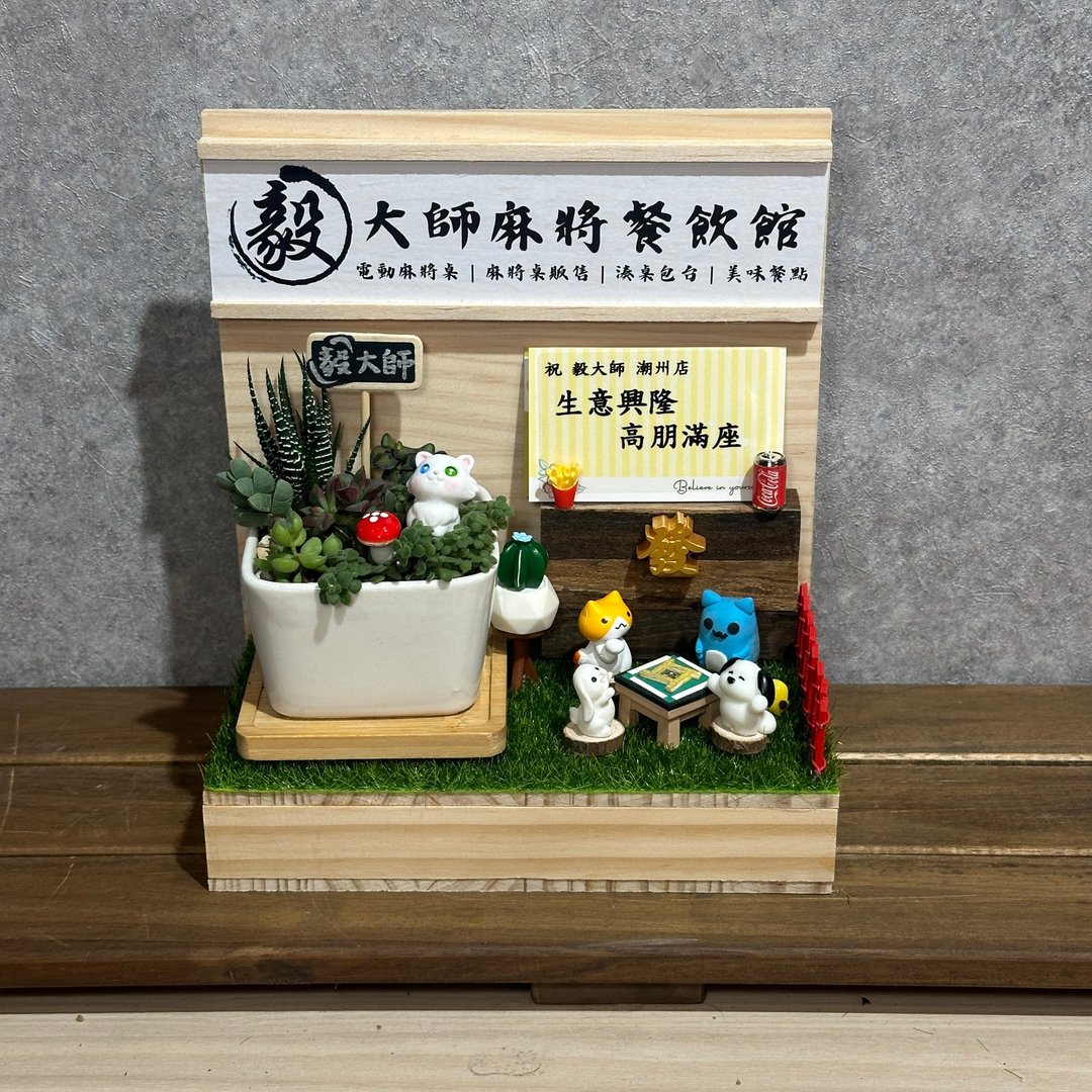 麻将餐饮 新店 开店礼 多肉送礼 开幕礼 名片座开幕 定制开店木作 - 植栽/盆栽 - 木头 