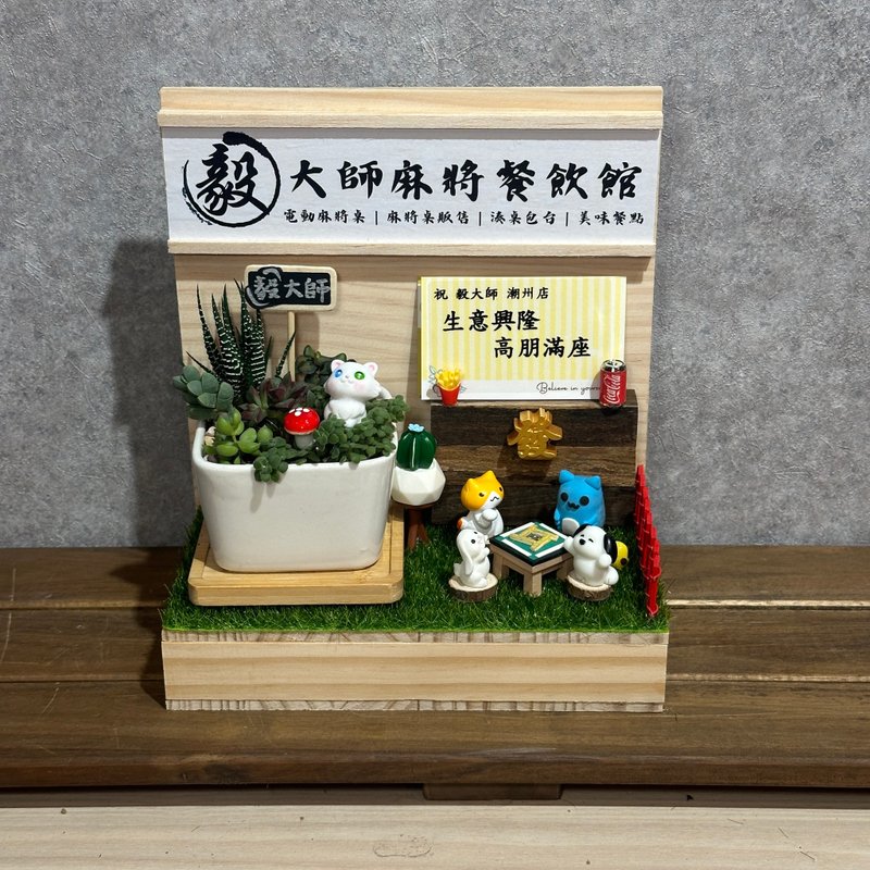 麻将餐饮 新店 开店礼 多肉送礼 开幕礼 名片座开幕 定制开店木作 - 植栽/盆栽 - 木头 