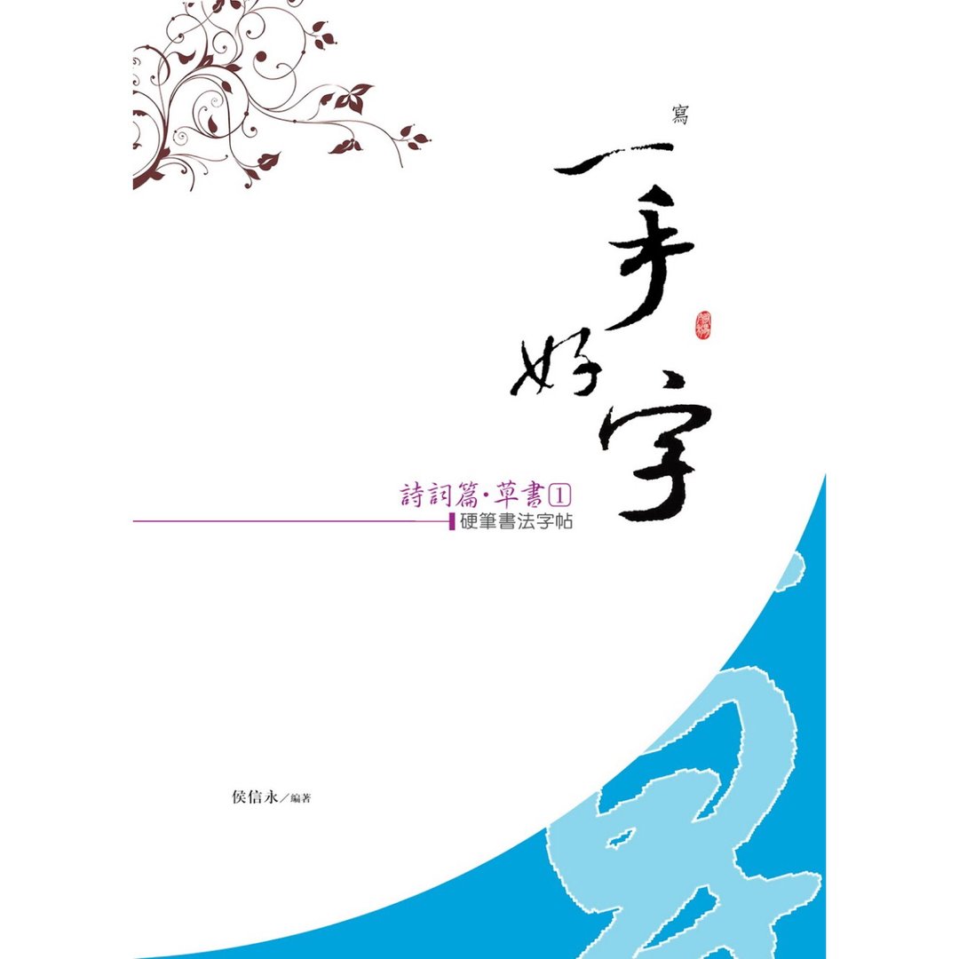 【侯信永-写字的力量】写字帖 - 诗词篇-草书 (1) - 笔记本/手帐 - 纸 