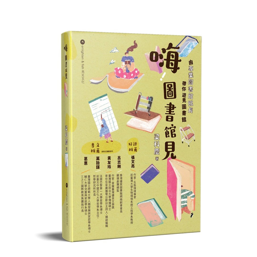 梁科庆_嗨! 图书馆见_港澳限定 - 刊物/书籍 - 纸 绿色