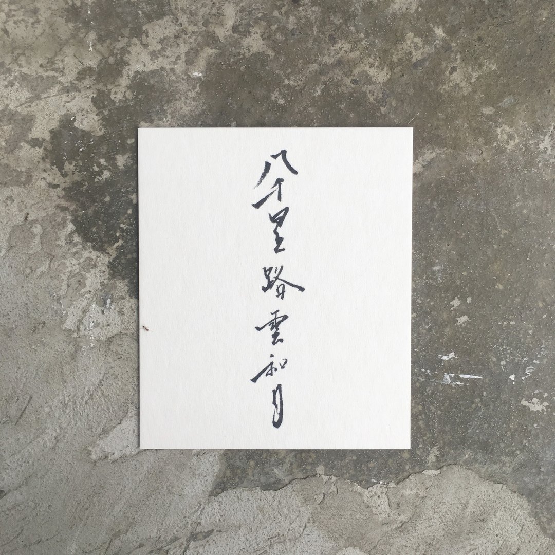 八 千 里 路 云 和 月 / 手 写 明 信 片 - 卡片/明信片 - 纸 白色