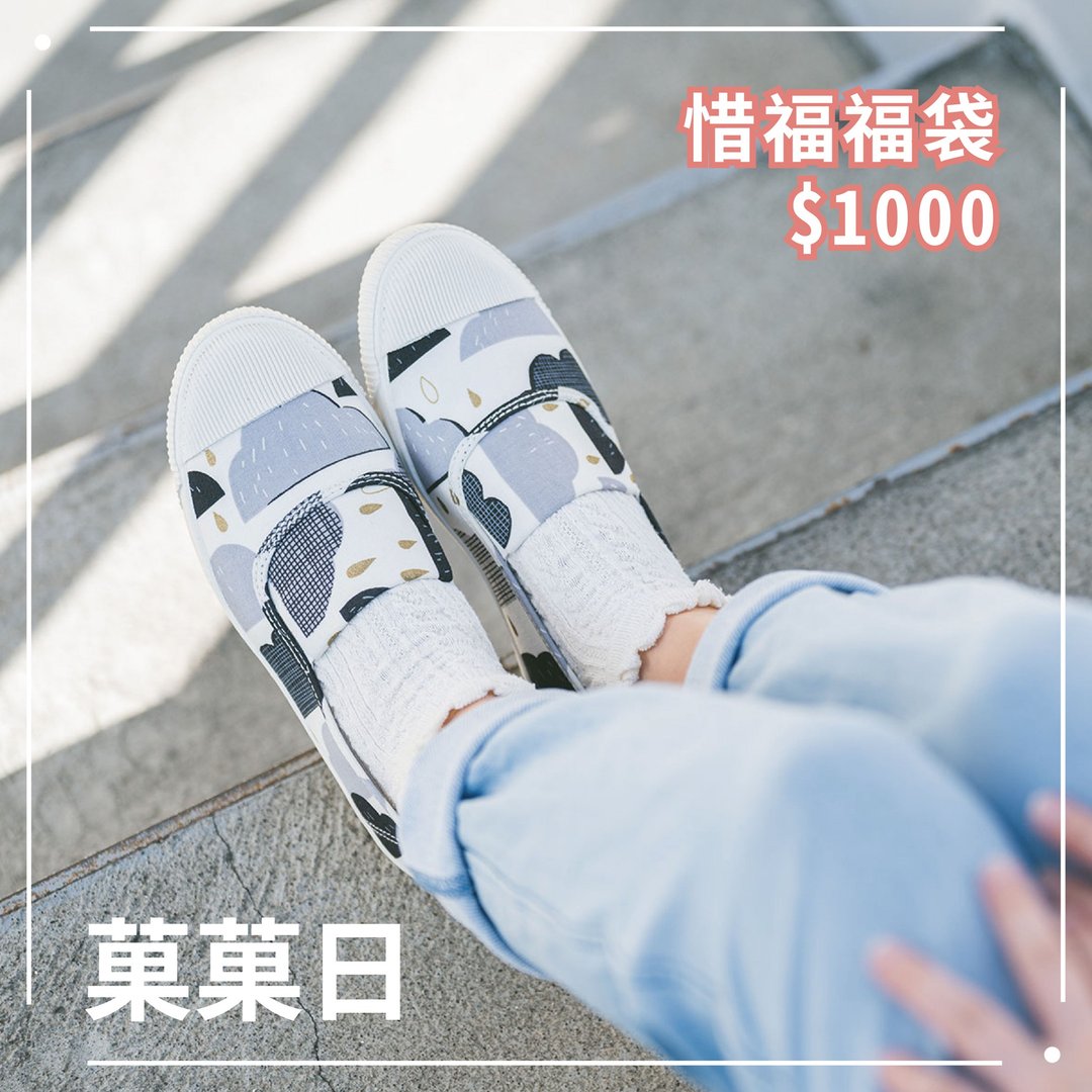 母亲节限量福袋 【惜福菓菓日】不挑花色 请详读内文 - 女款休闲鞋 - 棉．麻 多色