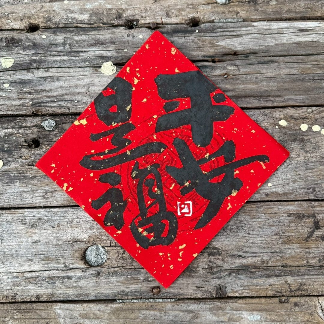 【 2026吉祥语】平安 手写春联斗方 - 红包/春联 - 纸 