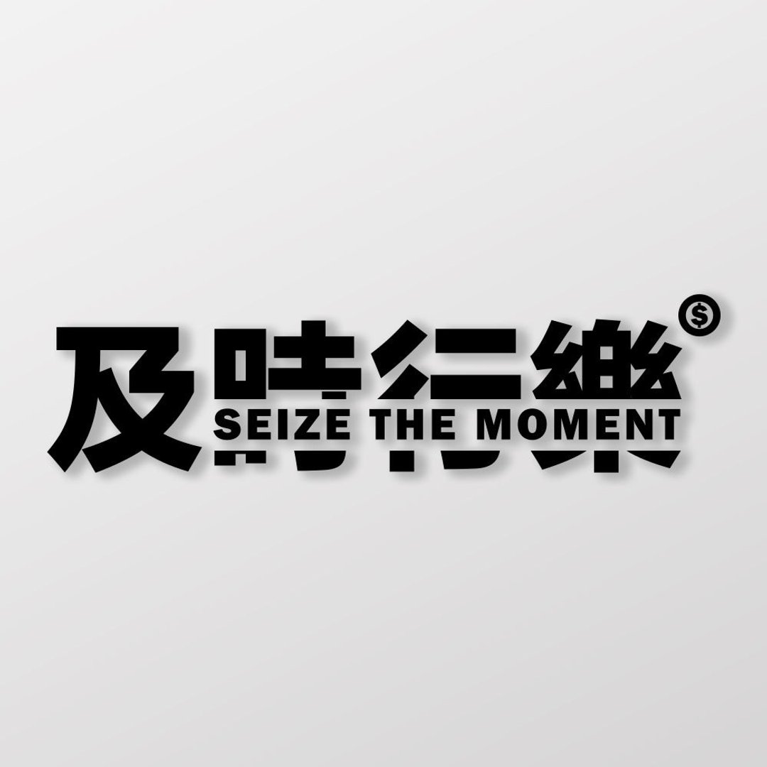 及时行乐/车贴、贴纸 SunBrother孙氏兄弟 - 贴纸 - 防水材质 
