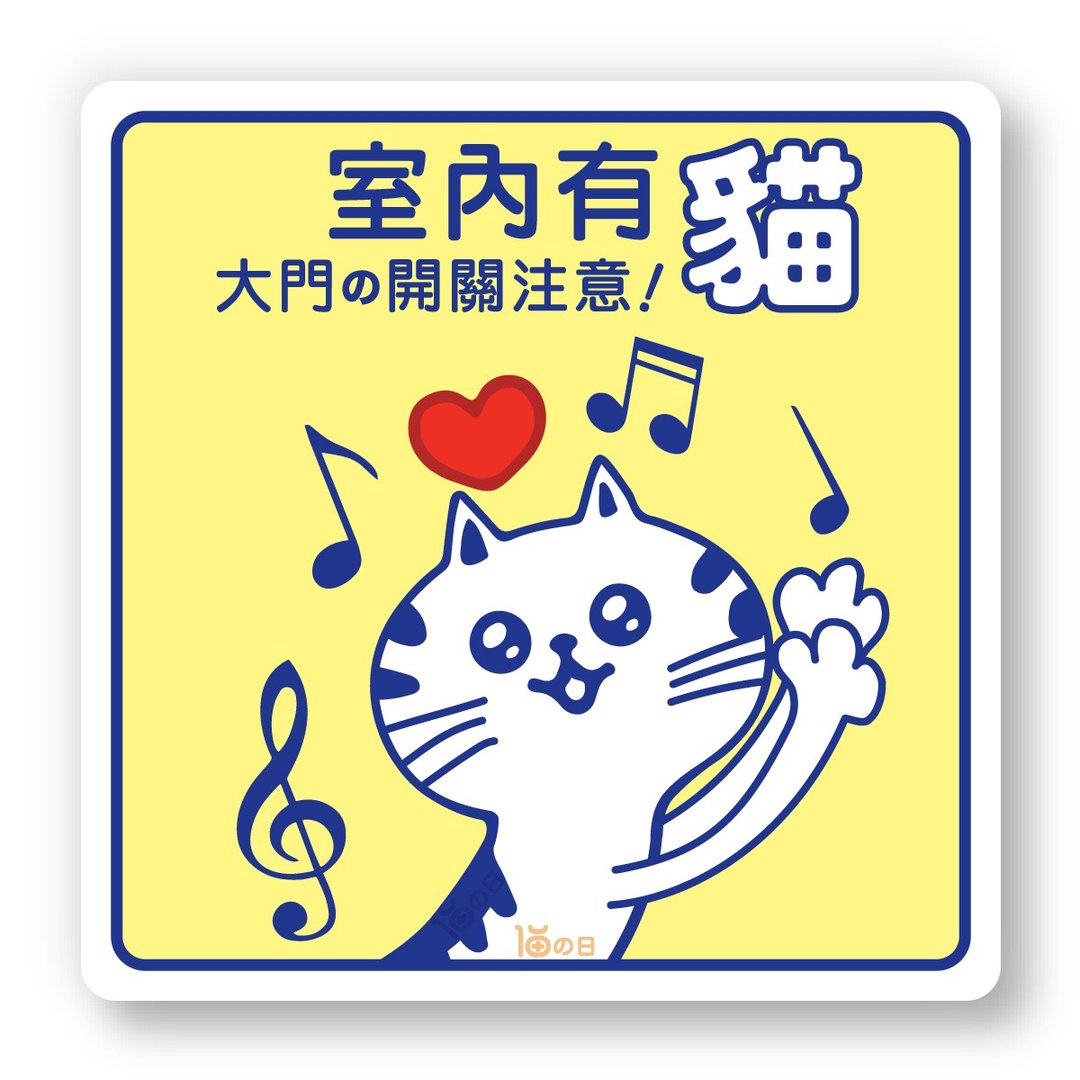 室内有猫 大门之开关注意 猫咪标示贴纸 防水贴纸 指示牌告示贴 - 贴纸 - 纸 黄色