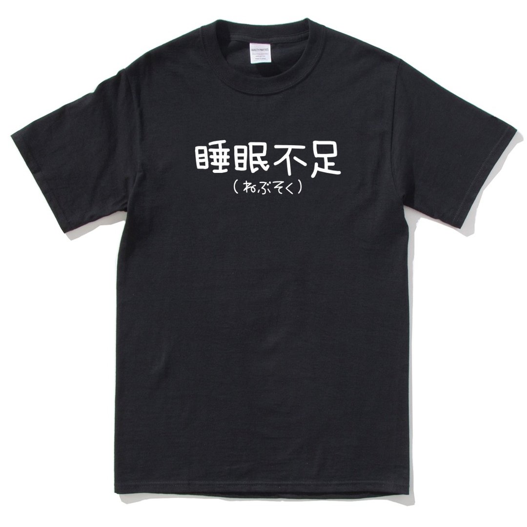 日文睡眠不足 短袖T恤 黑色 手工文字格言生活文青圣诞礼物中文字 - 男装上衣/T 恤 - 棉 黑色