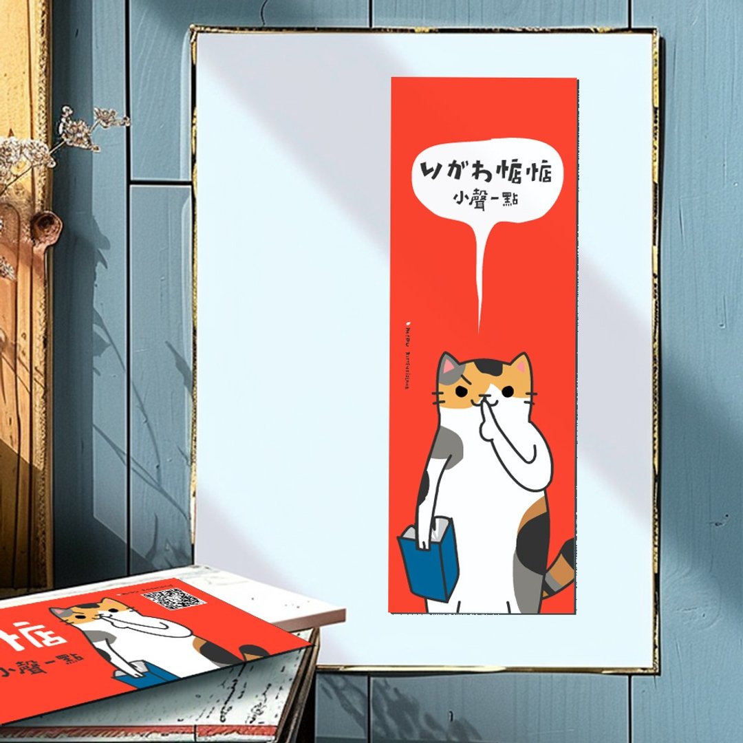 创意长卡/小声一点/原创设计/猫咪/文创春联 - 红包/春联 - 纸 