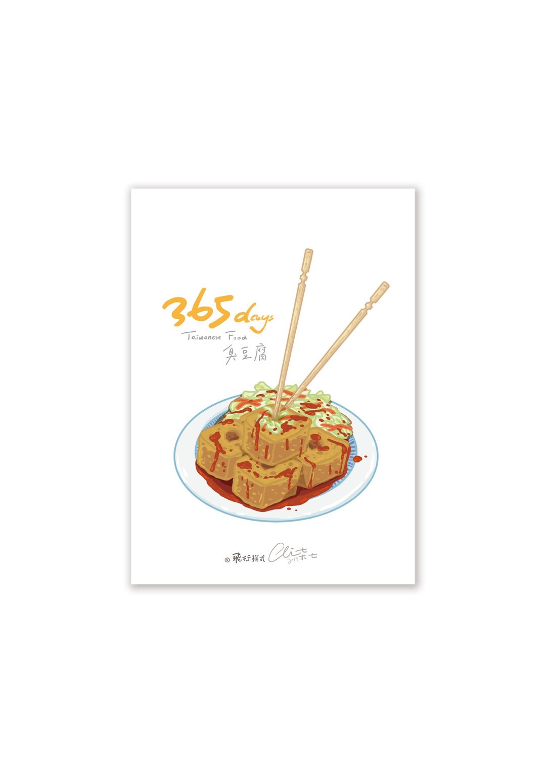 365days台湾美食系列 臭豆腐 - 卡片/明信片 - 纸 