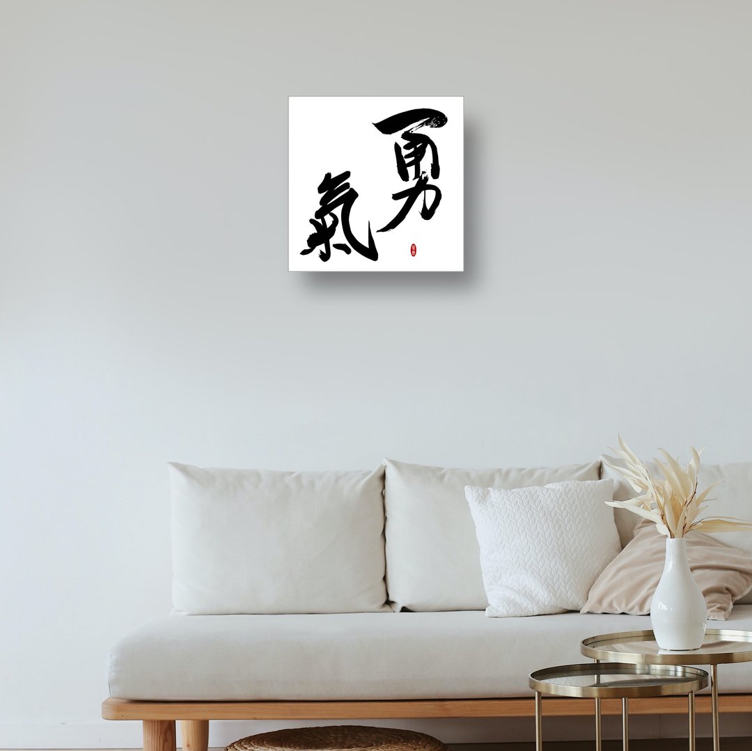 勇气 书法无框画 挂画 油画布 开店 贺礼 入厝 开业 客厅挂画 - 海报/装饰画/版画 - 纸 白色