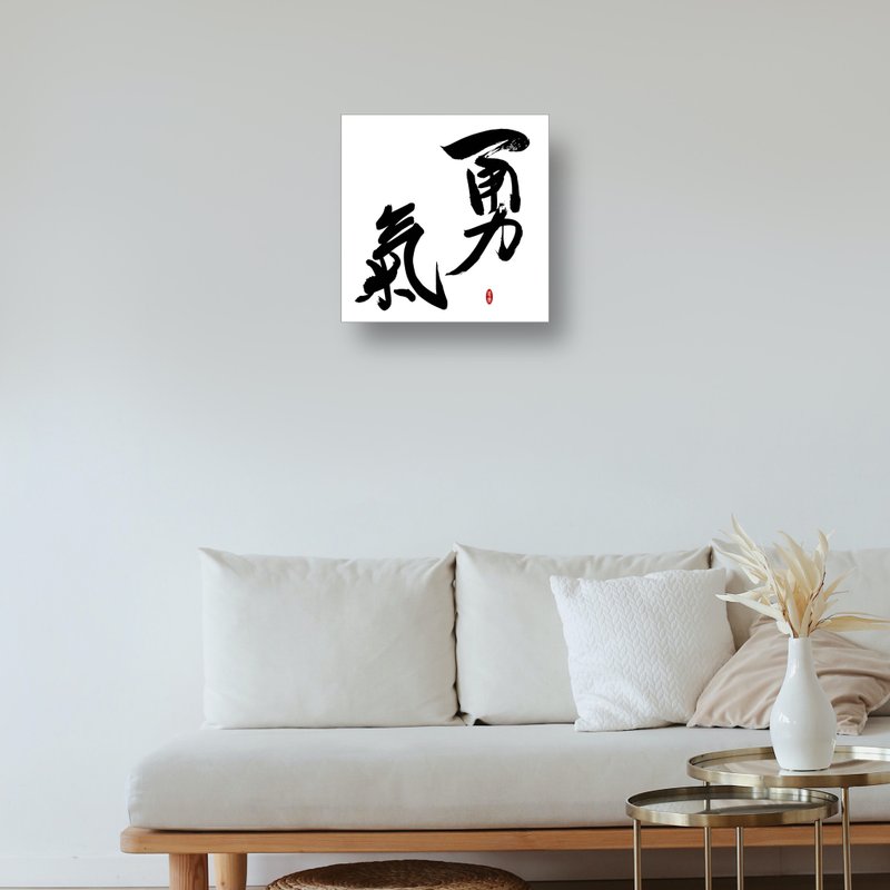 勇气 书法无框画 挂画 油画布 开店 贺礼 入厝 开业 客厅挂画 - 海报/装饰画/版画 - 纸 白色