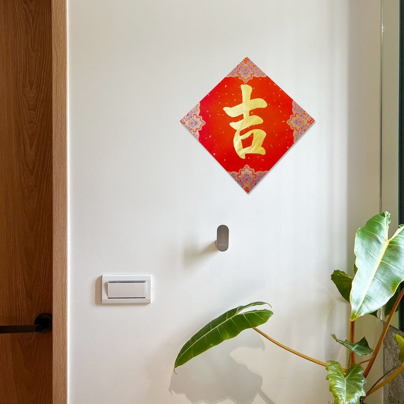 【静砚斋】手写春联斗方- 吉 (单字) - 红包/春联 - 纸 红色